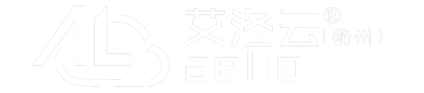 艾洛云（衢州）科技有限公司